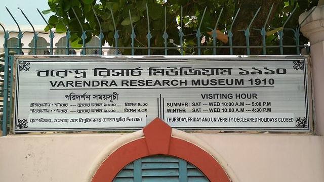 বরেন্দ্র গবেষণা জাদুঘর